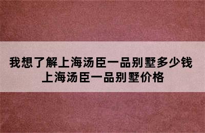 我想了解上海汤臣一品别墅多少钱 上海汤臣一品别墅价格